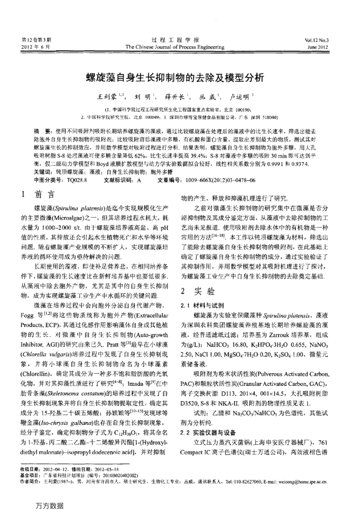 螺旋藻自身生长抑制物的去除及模型分析
