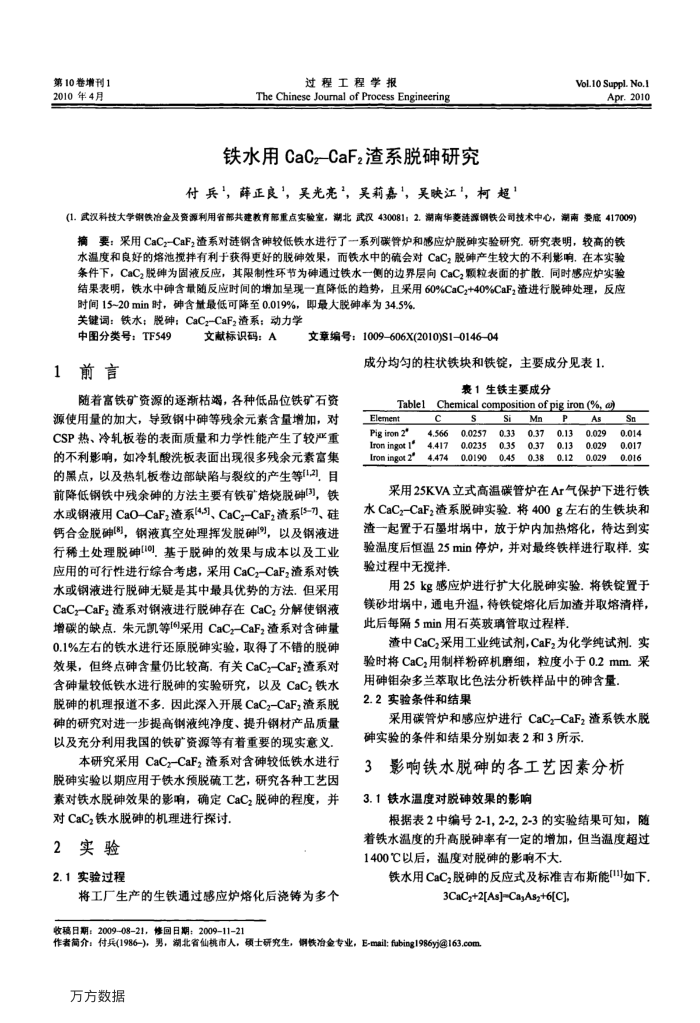 铁水用CaC2-CaF2渣系脱砷研究