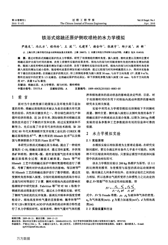 铁浴式熔融还原炉侧吹喷枪的水力学模拟