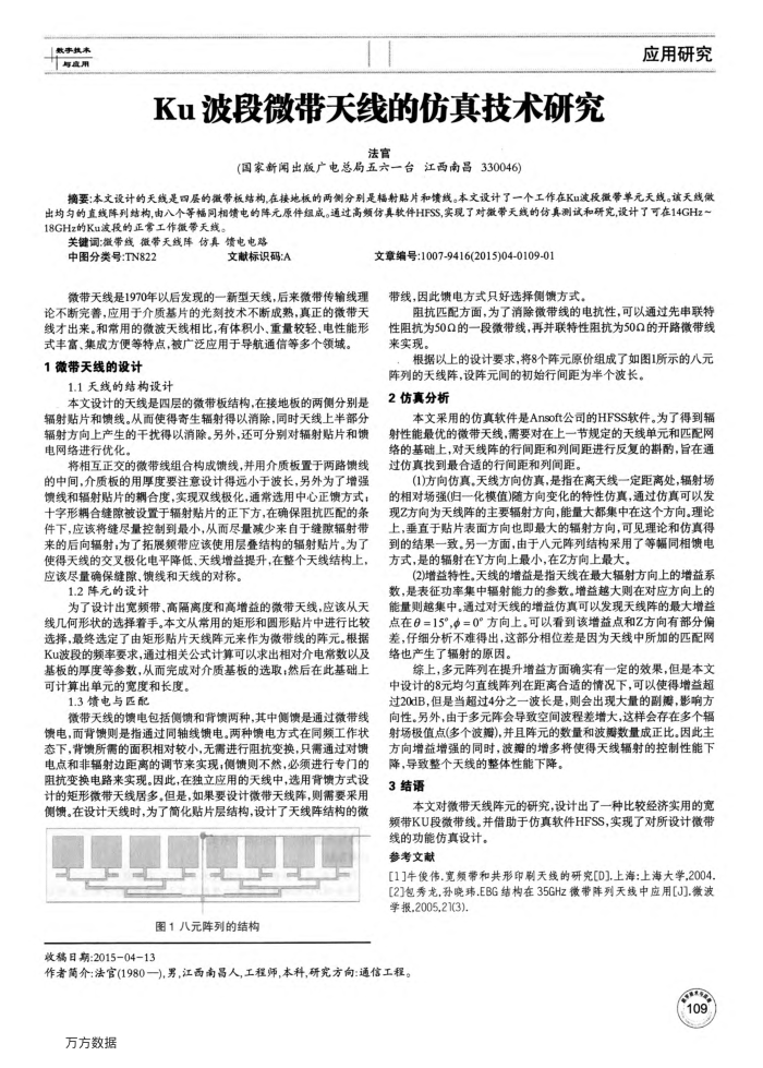 Ku波段微带天线的仿真技术研究