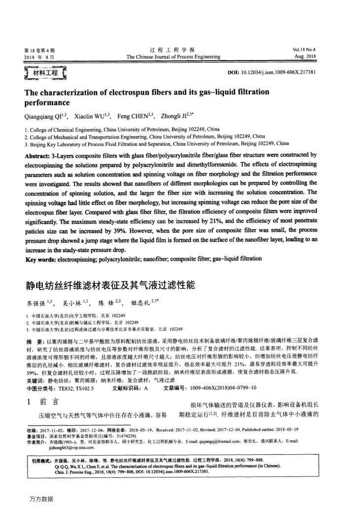 静电纺丝纤维滤材表征及其气液过滤性能