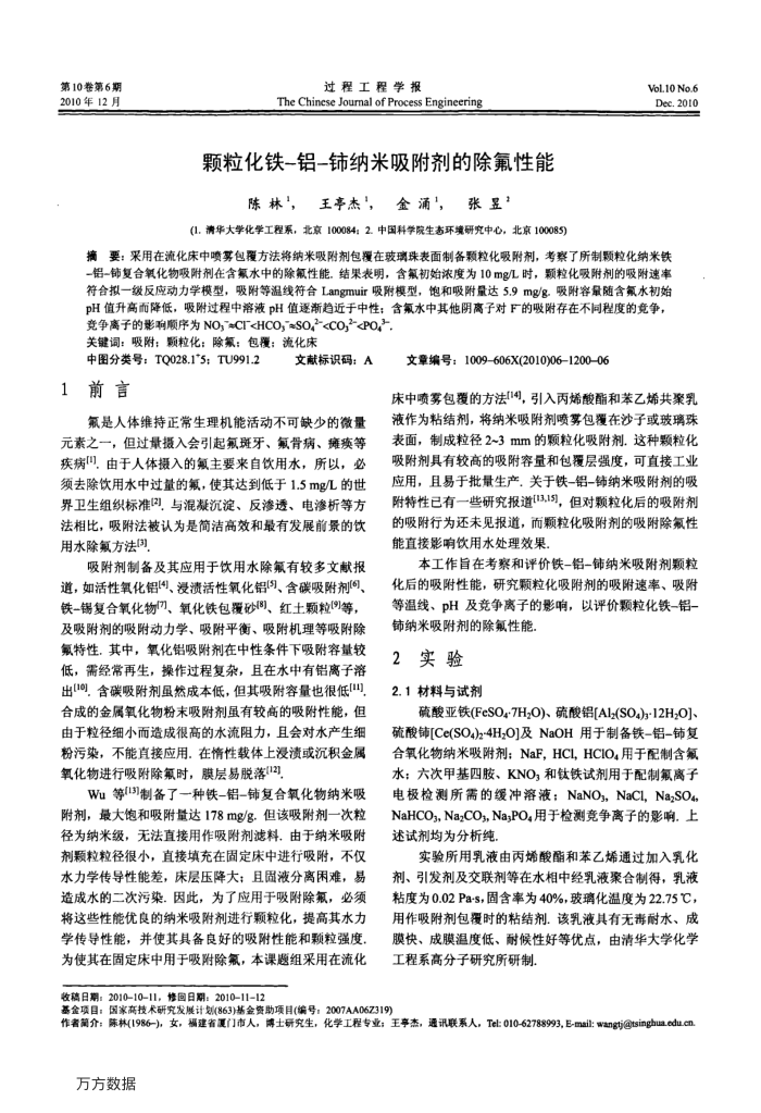 颗粒化铁-铝-铈纳米吸附剂的除氟性能