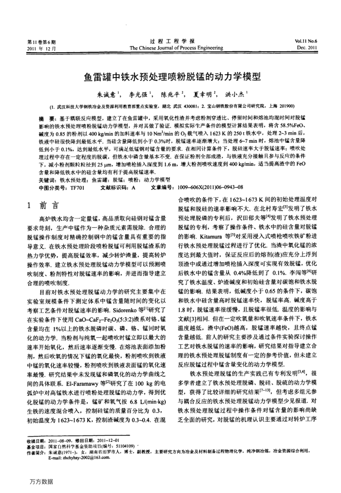 鱼雷罐中铁水预处理喷粉脱锰的动力学模型