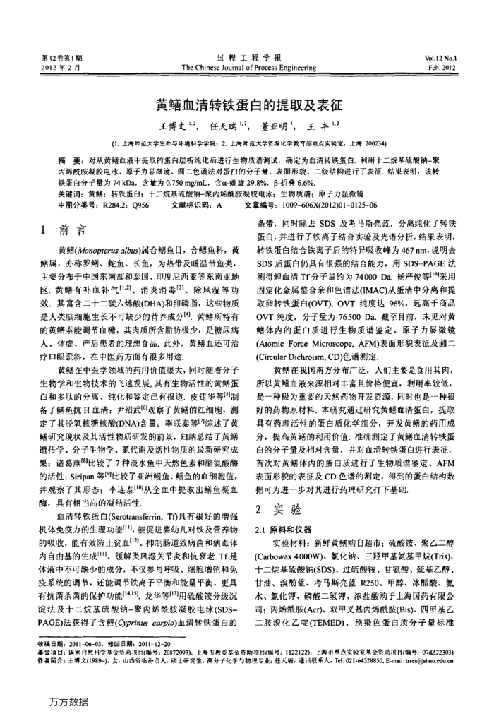黄鳝血清转铁蛋白的提取及表征