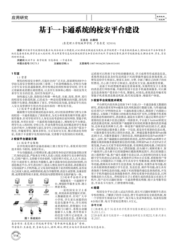 基于一卡通系统的校安平台建设
