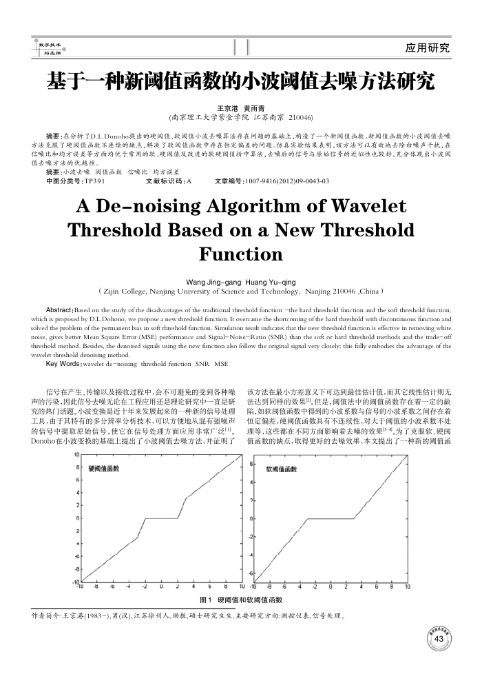 基于一种新阈值函数的小波阈值去噪方法研究
