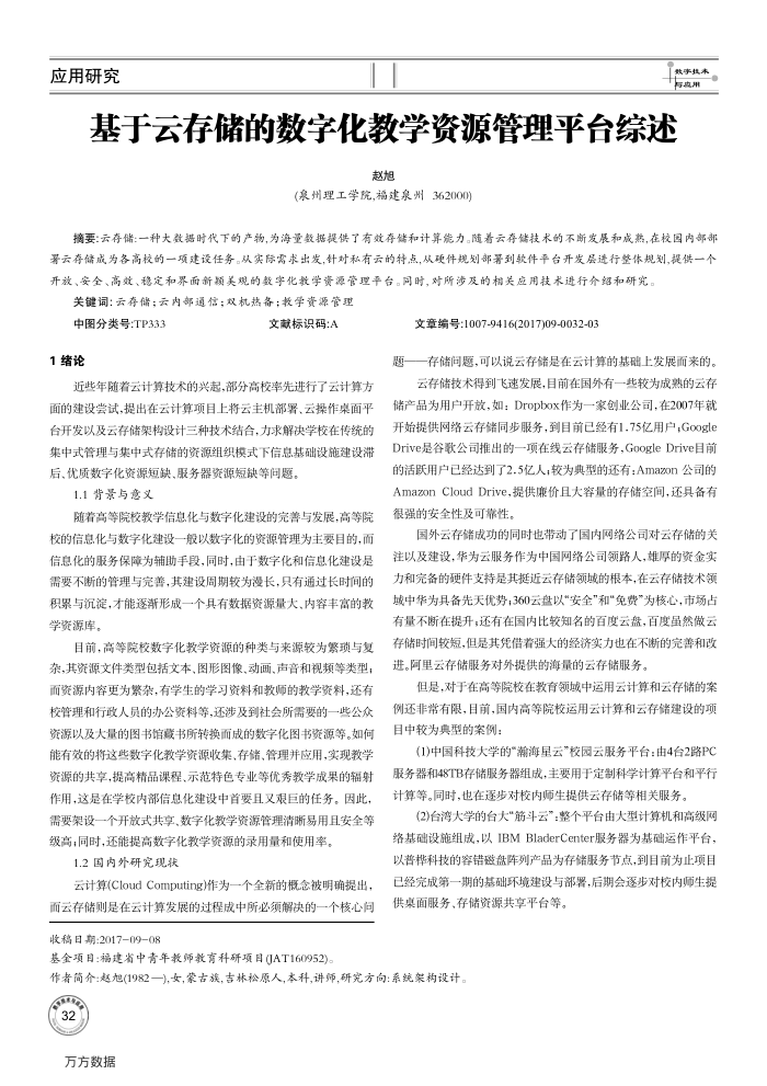 基于云存储的数字化教学资源管理平台综述