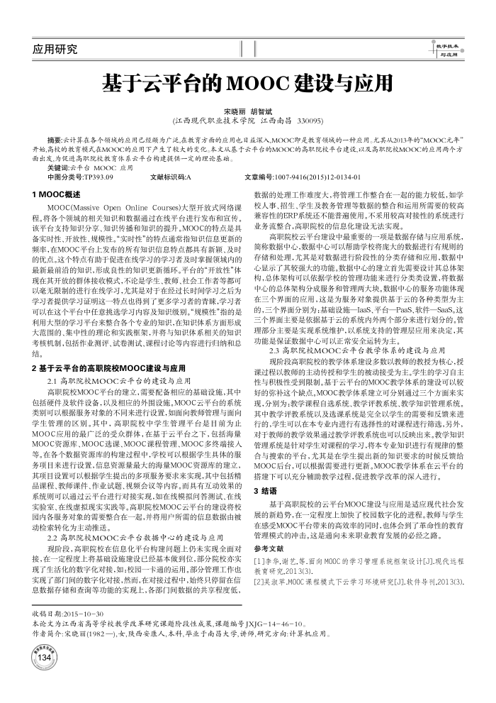 基于云平台的MOOC建设与应用