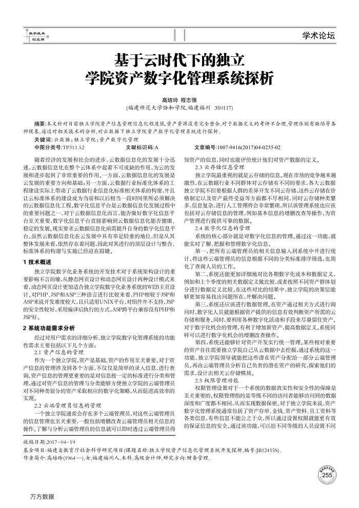 基于云时代下的独立学院资产数字化管理系统探析