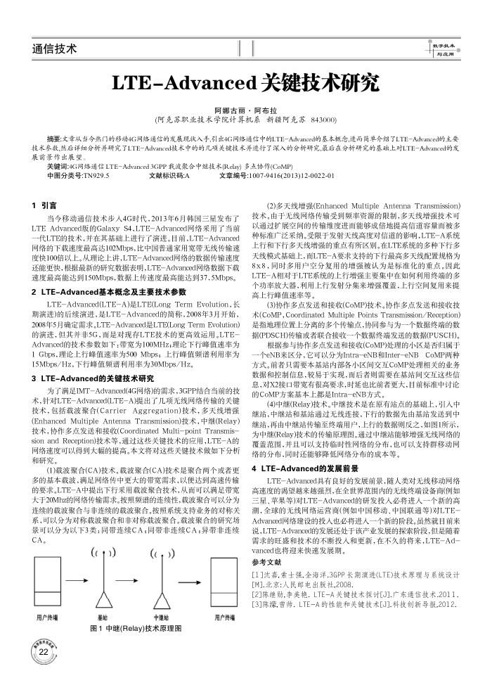 LTE-Advanced关键技术研究
