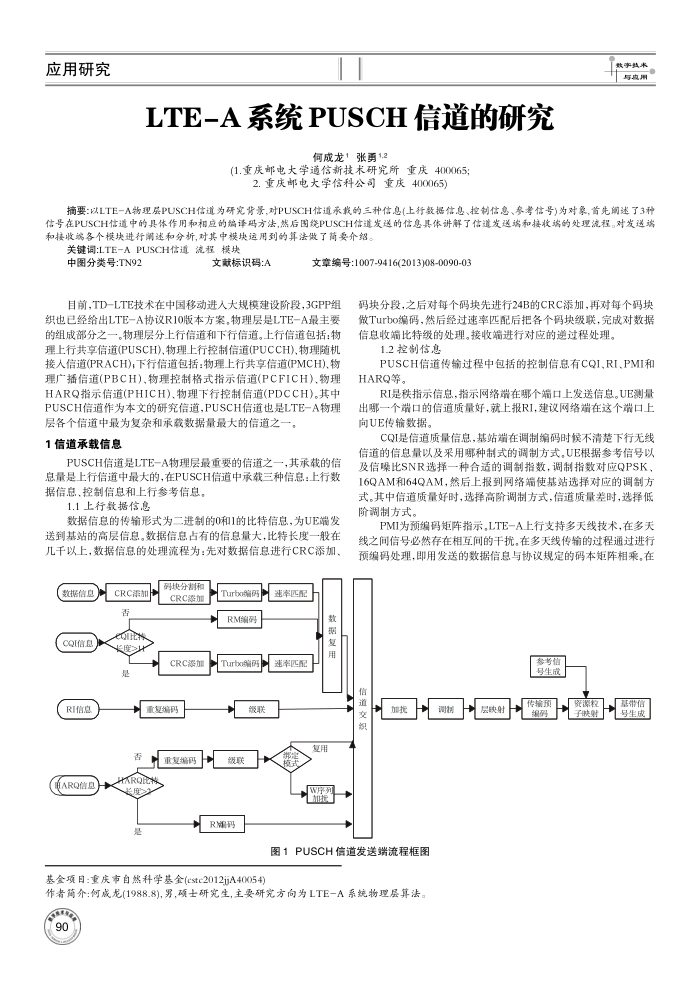 LTE-A系统PUSCH信道的研究