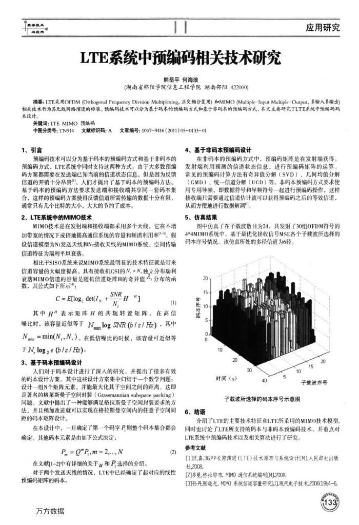 LTE系统中预编码相关技术研究