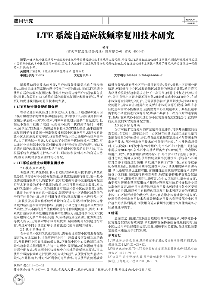 LTE系统自适应软频率复用技术研究