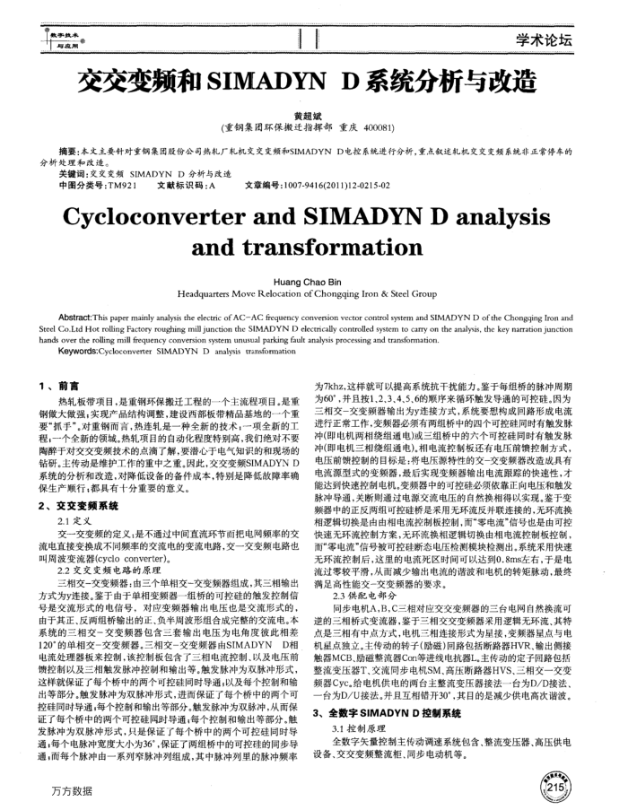交交变频和SIMADYN D系统分析与改造