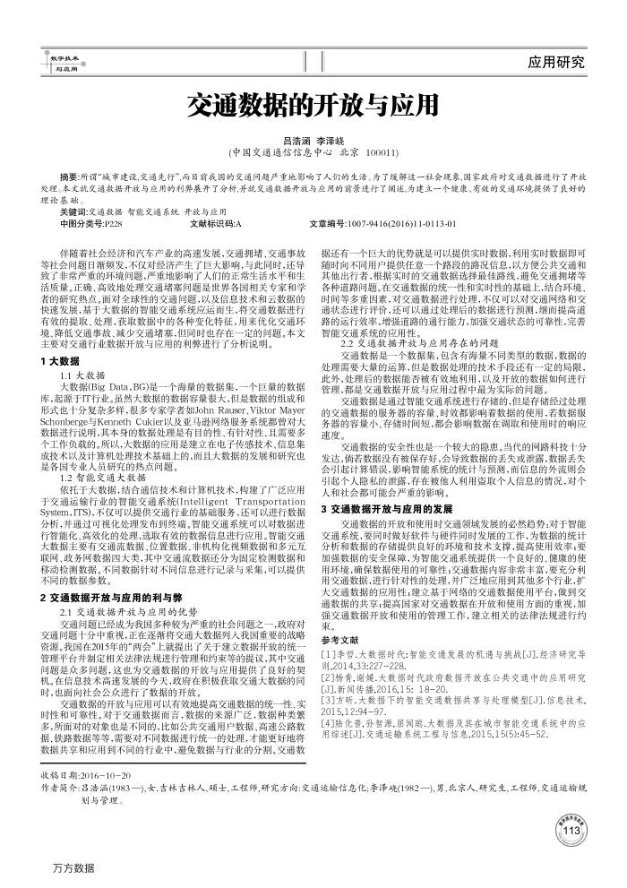 交通数据的开放与应用