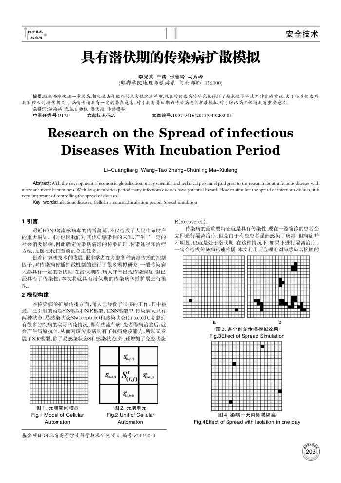 具有潜伏期的传染病扩散模拟