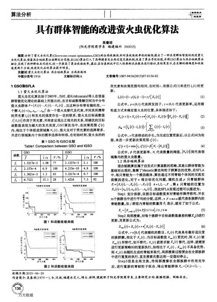 具有群体智能的改进萤火虫优化算法