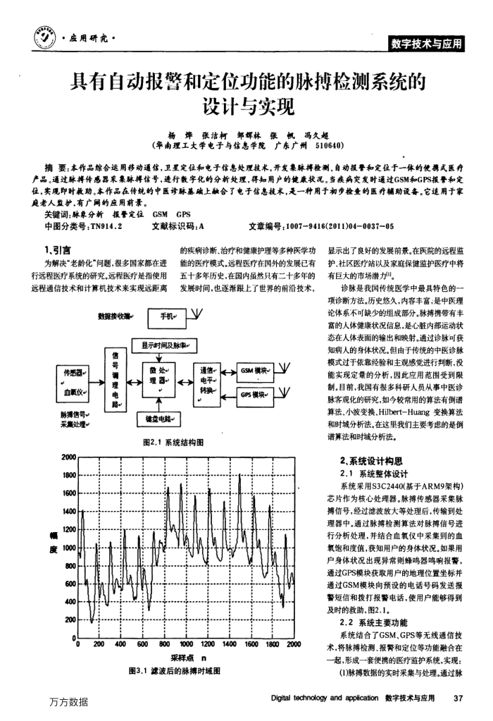 具有自动报警和定位功能的脉搏检测系统的设计与实现