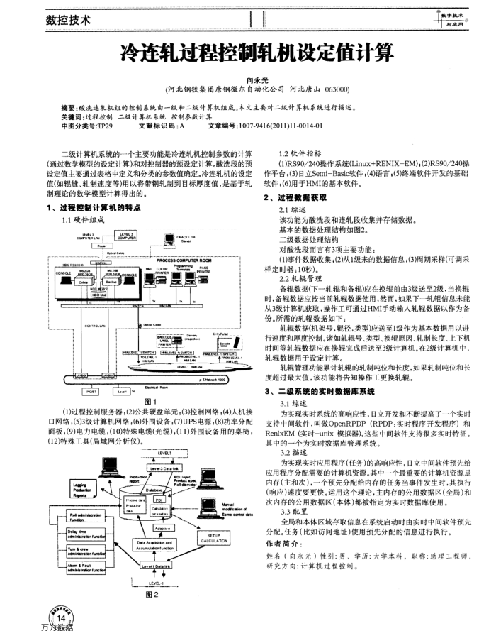 冷连轧过程控制轧机设定值计算