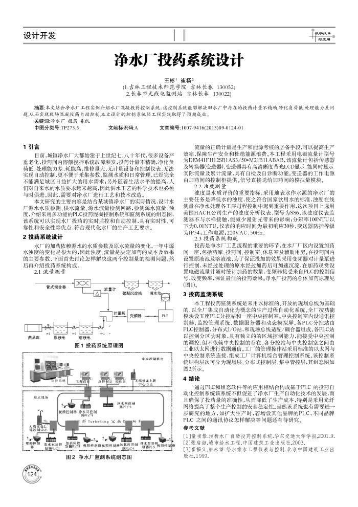净水厂投药系统设计