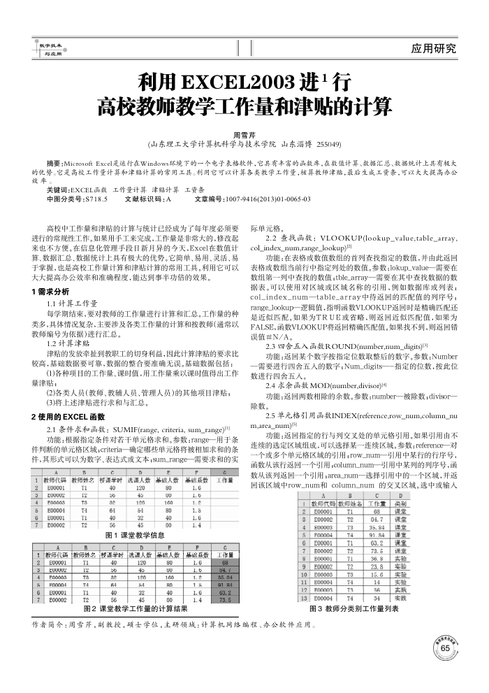 利用EXCEL2003进1行高校教师教学工作量和津贴的计算