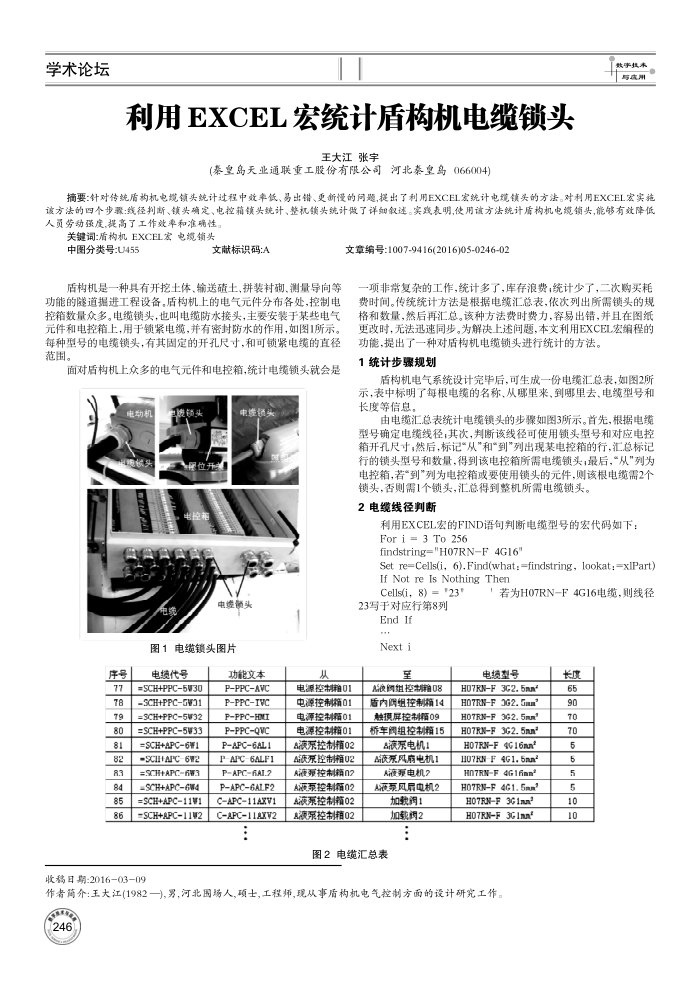 利用EXCEL宏统计盾构机电缆锁头