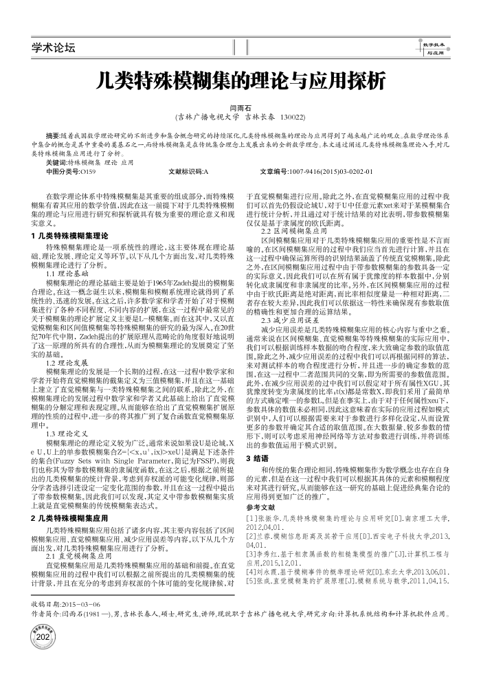 几类特殊模糊集的理论与应用探析