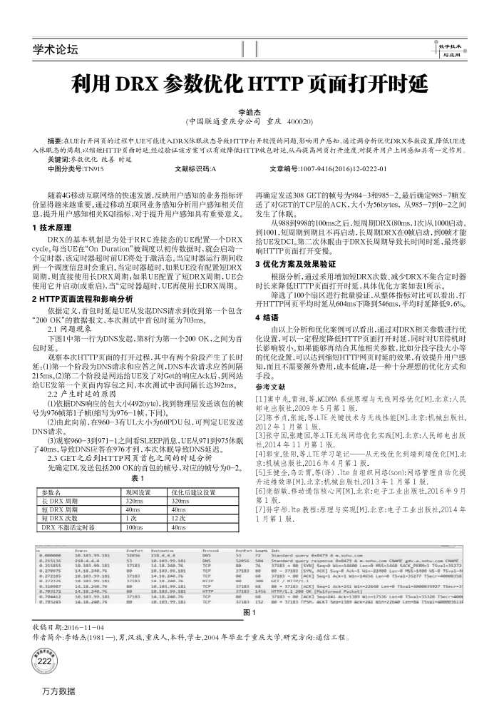 利用DRX参数优化HTTP页面打开时延
