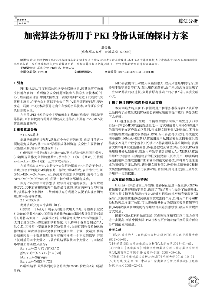 加密算法分析用于PKI身份认证的探讨方案
