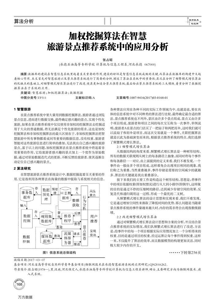 加权挖掘算法在智慧 旅游景点推荐系统中的应用分析