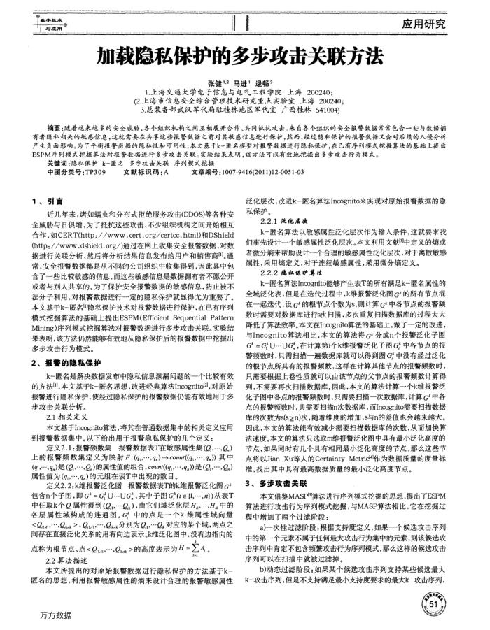 加载隐私保护的多步攻击关联方法