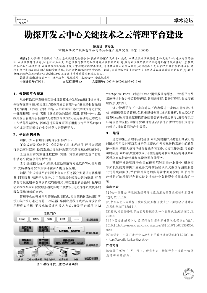 勘探开发云中心关键技术之云管理平台建设