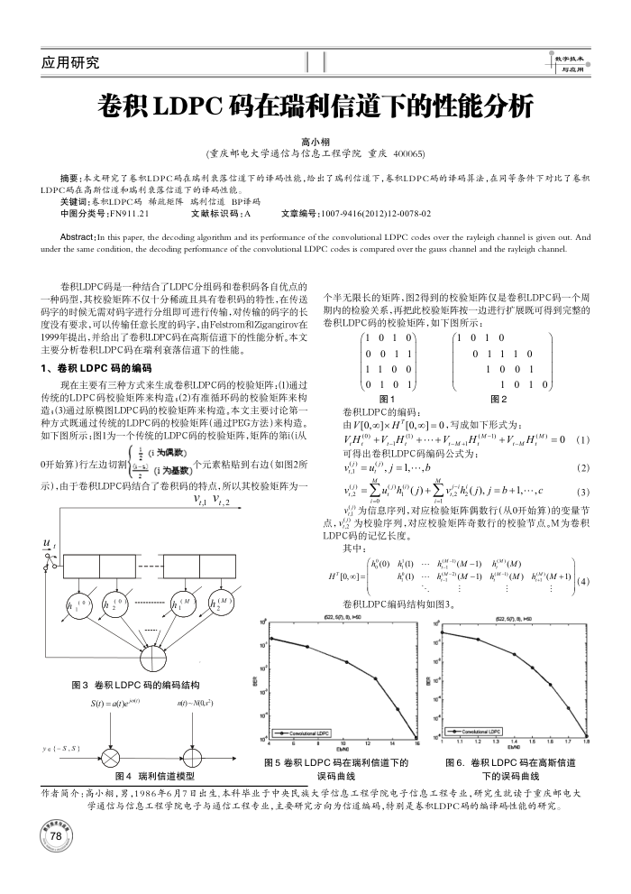卷积LDPC码在瑞利信道下的性能分析