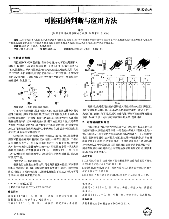 可控硅的判断与应用方法