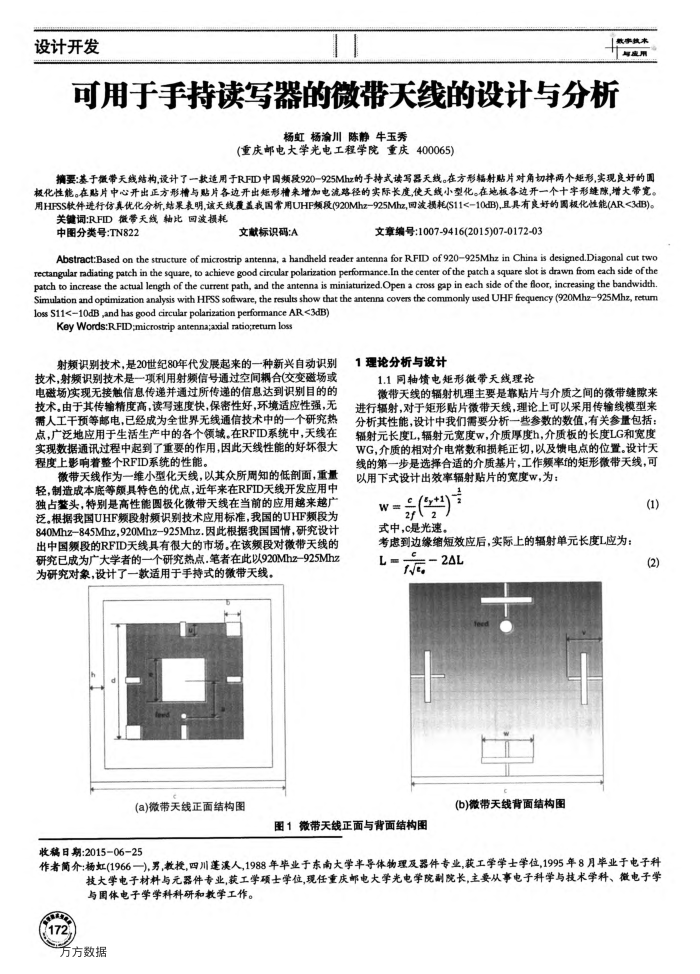 可用于手持读写器的微带天线的设计与分析