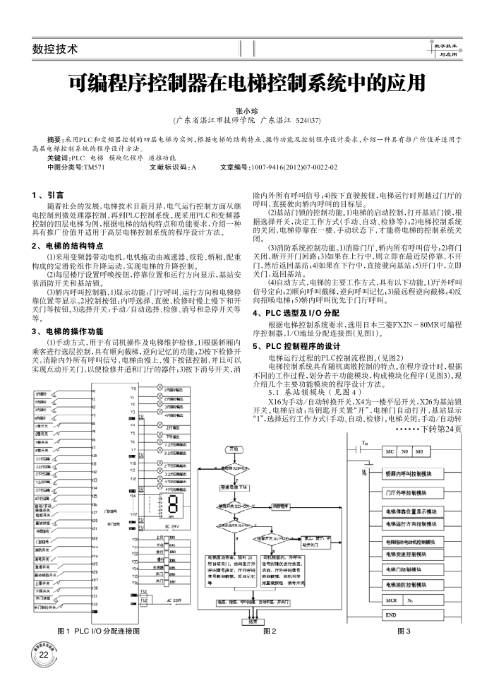 可编程序控制器在电梯控制系统中的应用