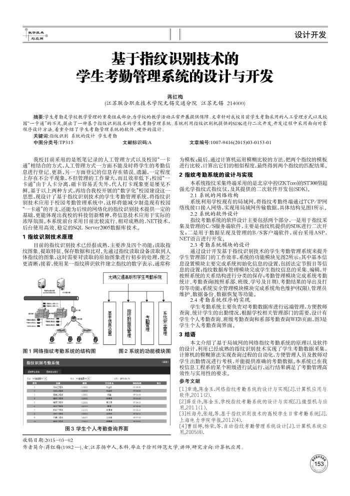基于指纹识别技术的学生考勤管理系统的设计与开发
