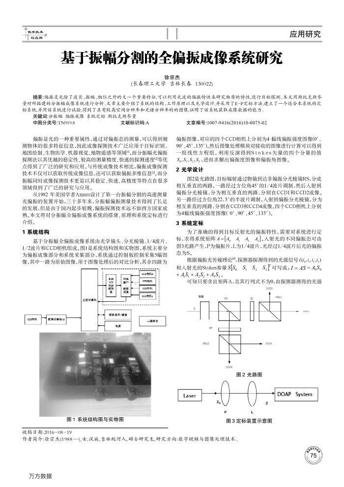 基于振幅分割的全偏振成像系统研究