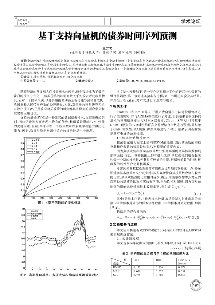 基于支持向量机的债券时间序列预测