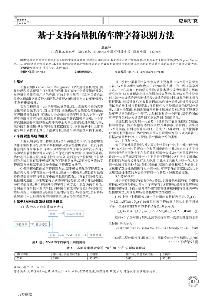 基于支持向量机的车牌字符识别方法