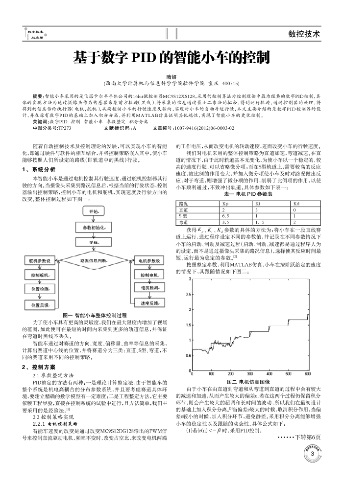 基于数字PID的智能小车的控制