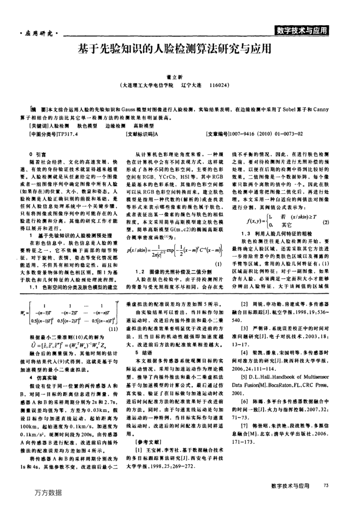 基于先验知识的人脸检测算法研究与应用
