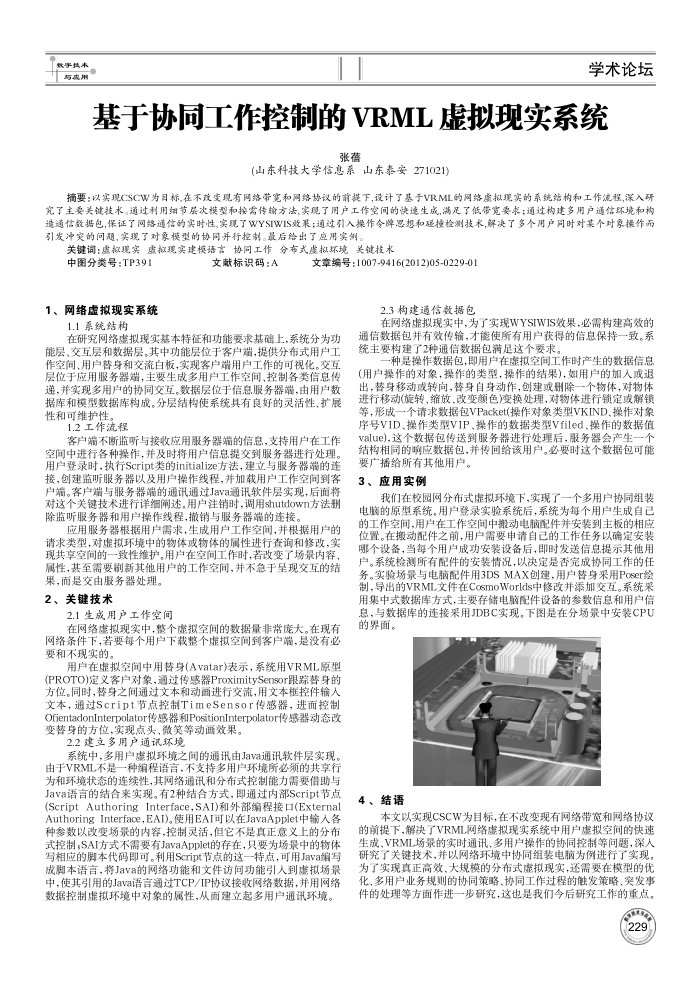 基于协同工作控制的 VRML 虚拟现实系统