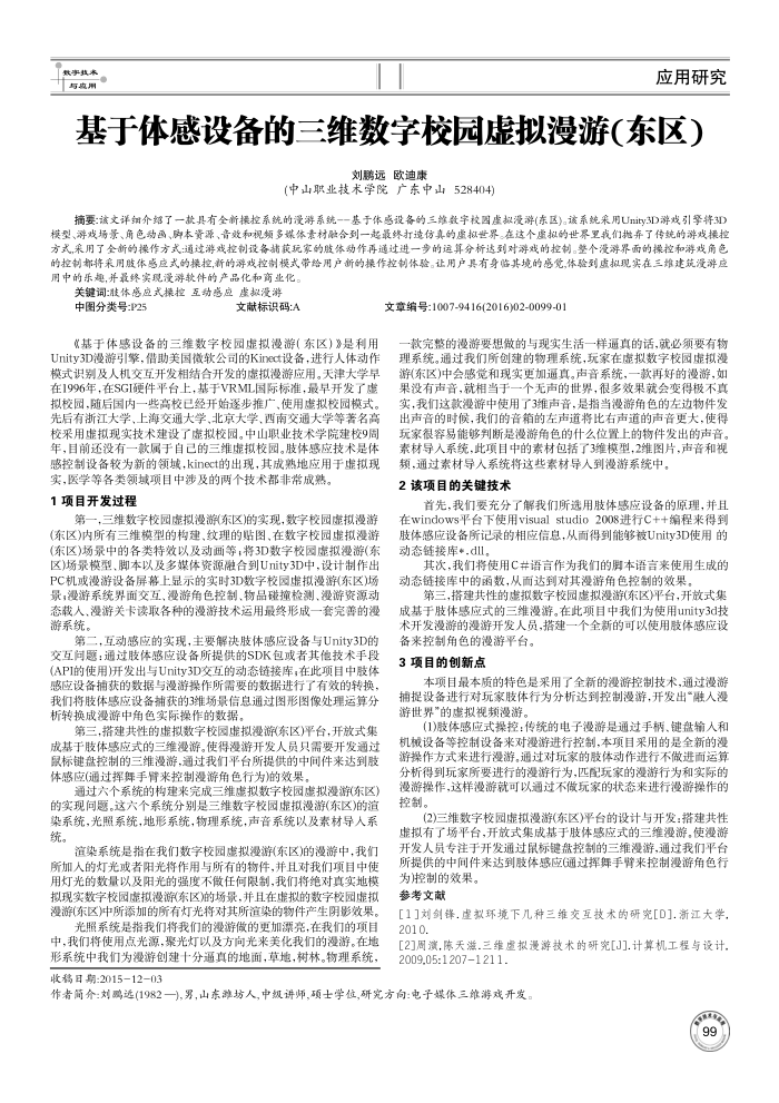 基于体感设备的三维数字校园虚拟漫游(东区)