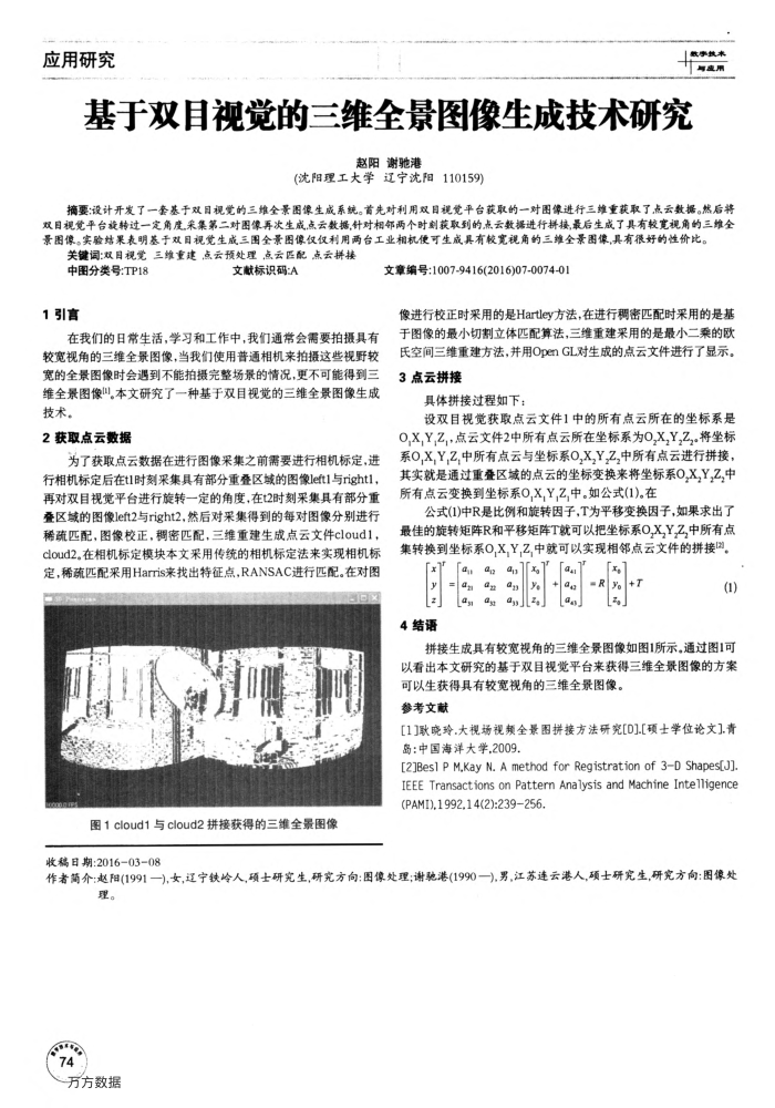 基于双目视觉的三维全景图像生成技术研究