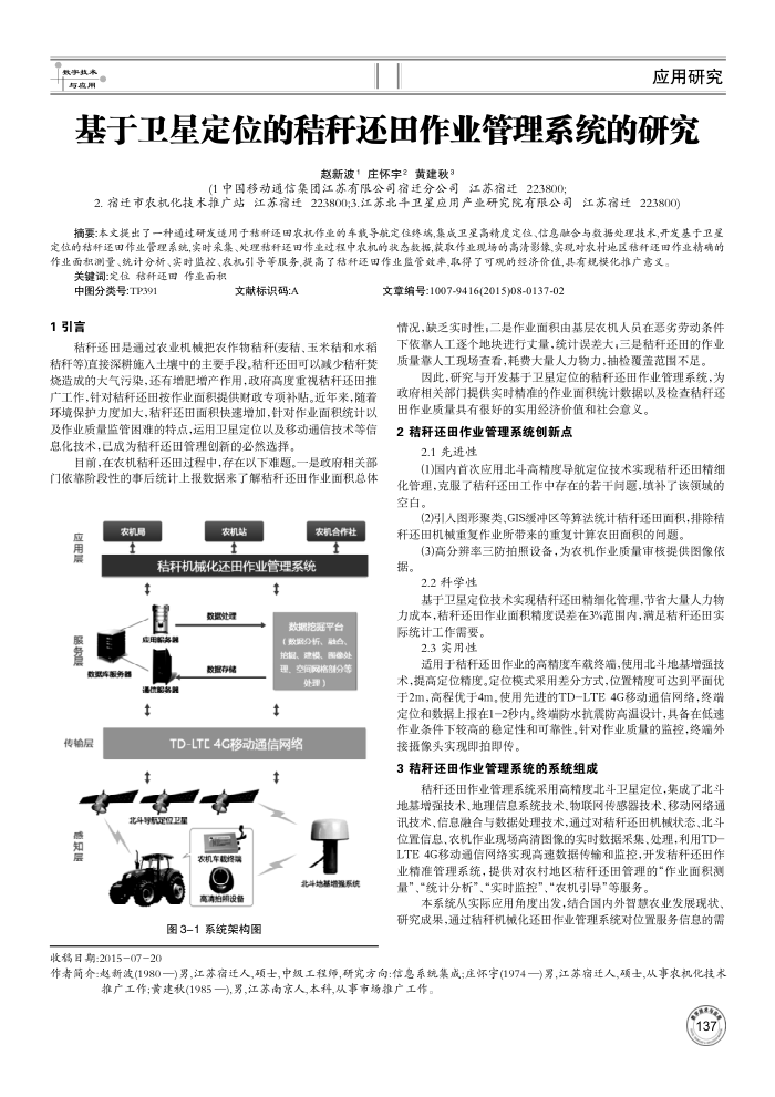 基于卫星定位的秸秆还田作业管理系统的研究