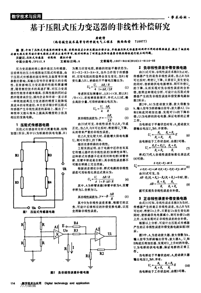 基于压阻式压力变送器的非线性补偿研究