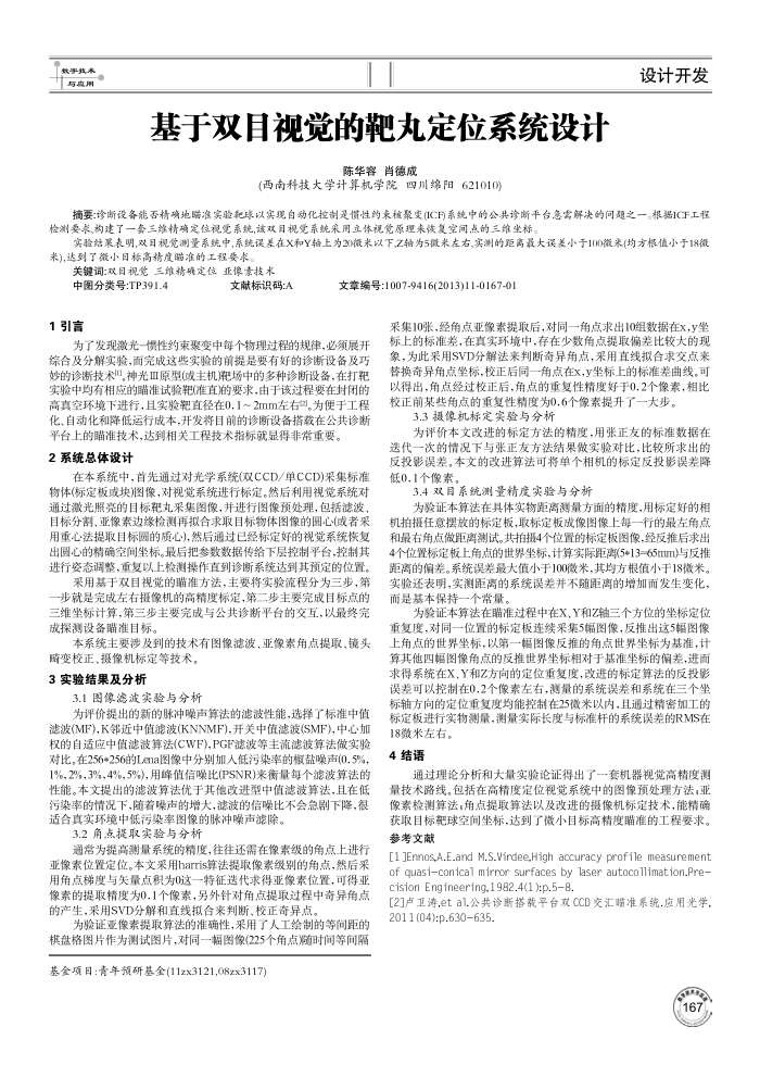 基于双目视觉的靶丸定位系统设计