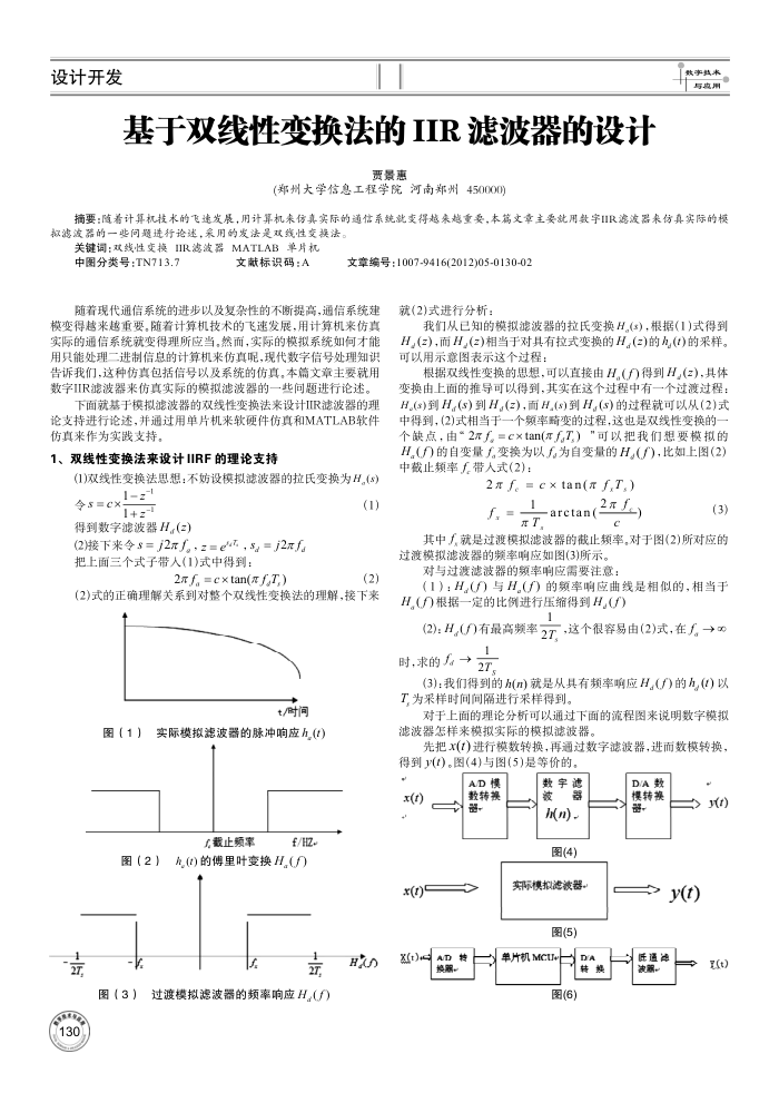 基于双线性变换法的 IIR 滤波器的设计