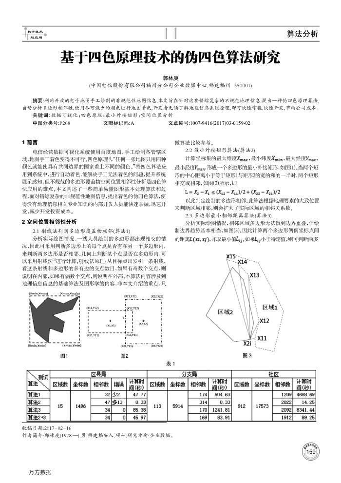 基于四色原理技术的伪四色算法研究
